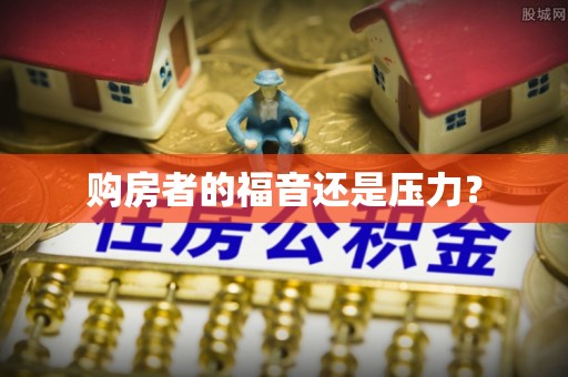 福安购房者的福音还是压力？