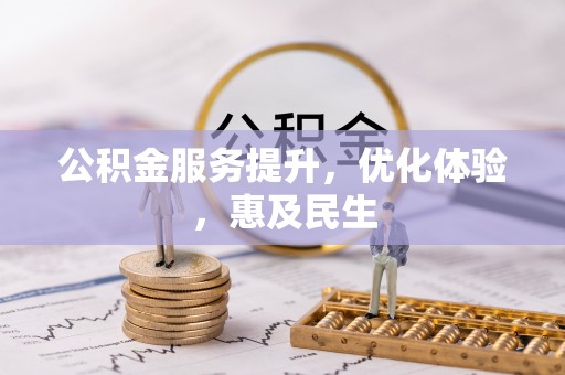福安公积金服务提升，优化体验，惠及民生