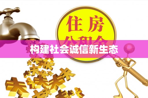 福安构建社会诚信新生态