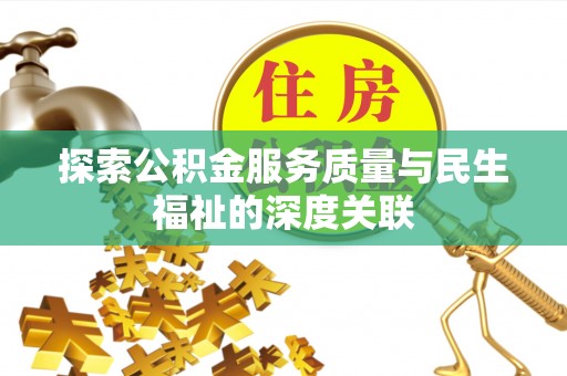 福安探索公积金服务质量与民生福祉的深度关联