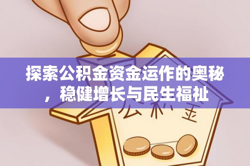 福安探索公积金资金运作的奥秘，稳健增长与民生福祉