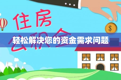 福安轻松解决您的资金需求问题