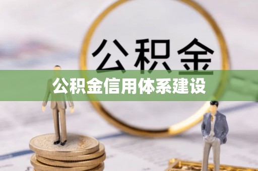 福安公积金信用体系建设