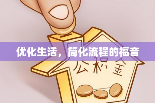 福安优化生活，简化流程的福音