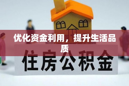 福安优化资金利用，提升生活品质