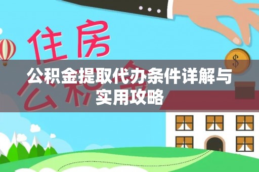 福安公积金提取代办条件详解与实用攻略