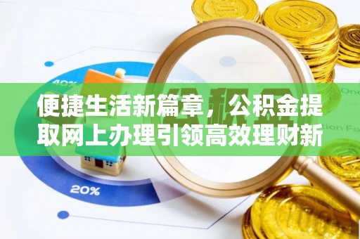 福安便捷生活新篇章，公积金提取网上办理引领高效理财新趋势