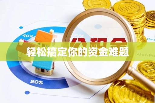 福安轻松搞定你的资金难题