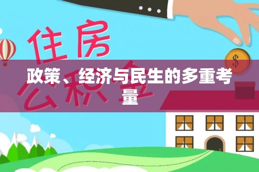 福安政策、经济与民生的多重考量
