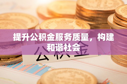 福安提升公积金服务质量，构建和谐社会