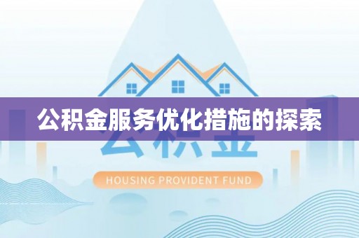 福安公积金服务优化措施的探索