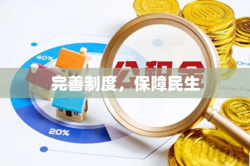 福安完善制度，保障民生