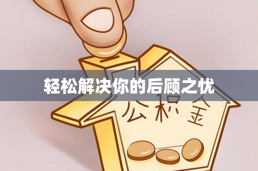 福安轻松解决你的后顾之忧