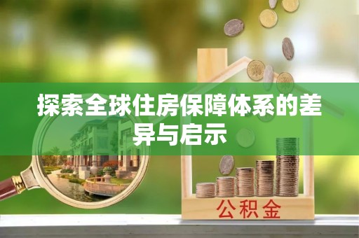 福安探索全球住房保障体系的差异与启示