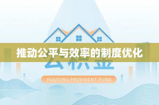 福安推动公平与效率的制度优化