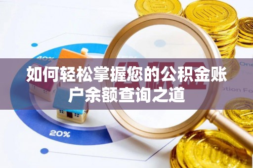 福安如何轻松掌握您的公积金账户余额查询之道