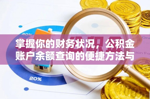 福安掌握你的财务状况，公积金账户余额查询的便捷方法与重要性