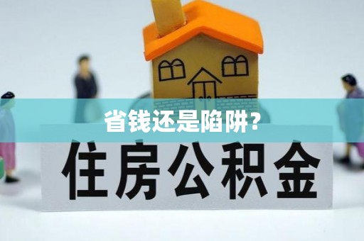 福安省钱还是陷阱？