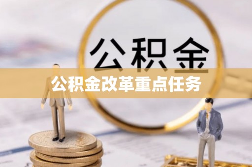 福安公积金改革重点任务