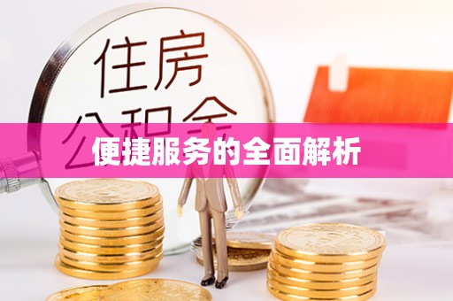 福安便捷服务的全面解析