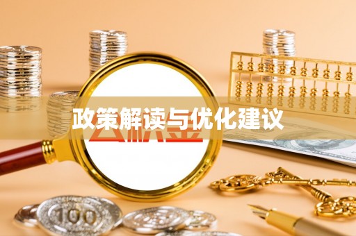 福安政策解读与优化建议
