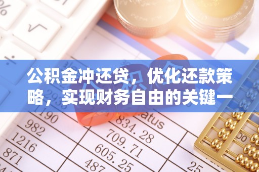 福安公积金冲还贷，优化还款策略，实现财务自由的关键一步