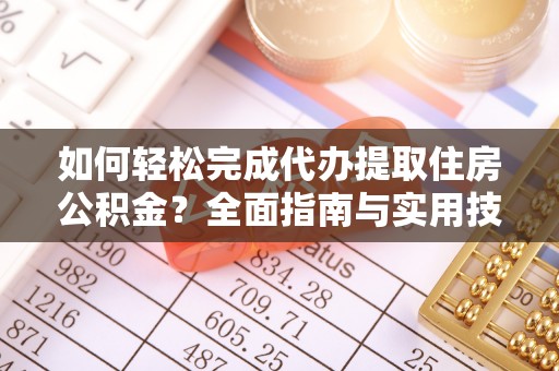 福安如何轻松完成代办提取住房公积金？全面指南与实用技巧
