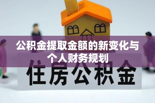 福安公积金提取金额的新变化与个人财务规划