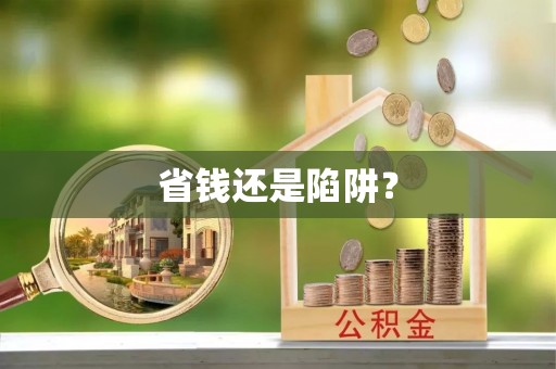 福安省钱还是陷阱？