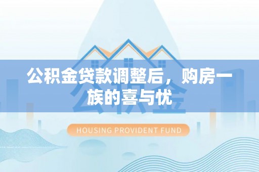 福安公积金贷款调整后，购房一族的喜与忧