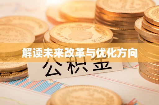 福安解读未来改革与优化方向