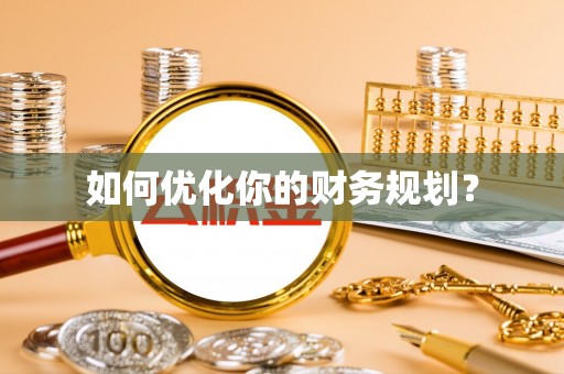 福安如何优化你的财务规划？
