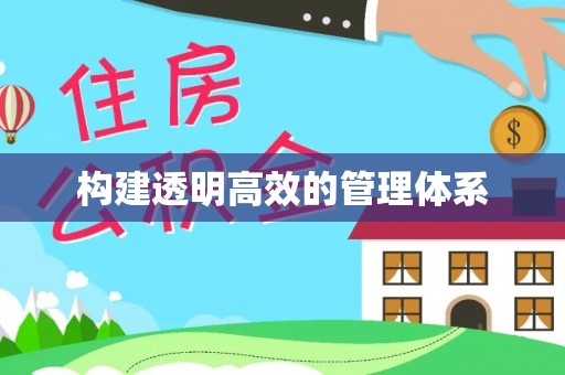 福安构建透明高效的管理体系