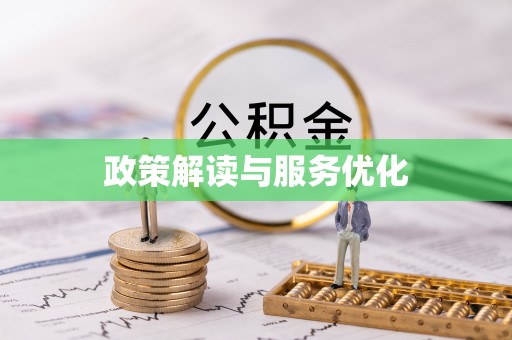 福安政策解读与服务优化