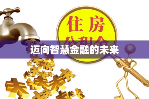 福安迈向智慧金融的未来