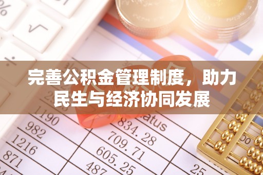 福安完善公积金管理制度，助力民生与经济协同发展
