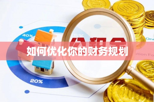 福安如何优化你的财务规划