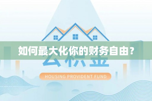 福安如何最大化你的财务自由？