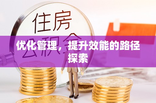 福安优化管理，提升效能的路径探索