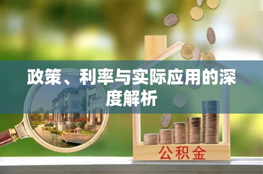 福安政策、利率与实际应用的深度解析