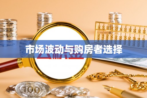 福安市场波动与购房者选择