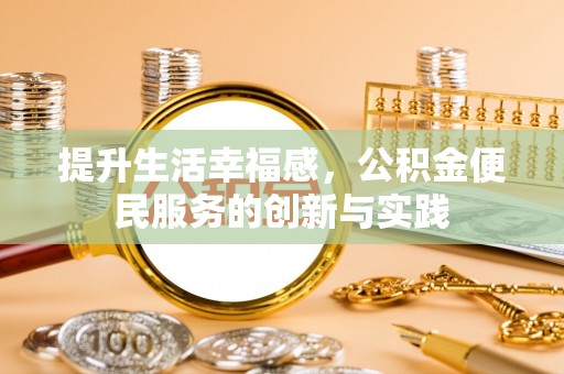 福安提升生活幸福感，公积金便民服务的创新与实践