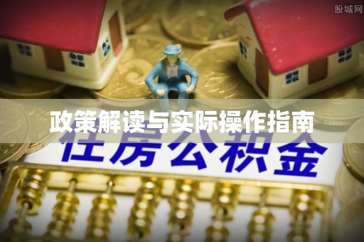 福安政策解读与实际操作指南