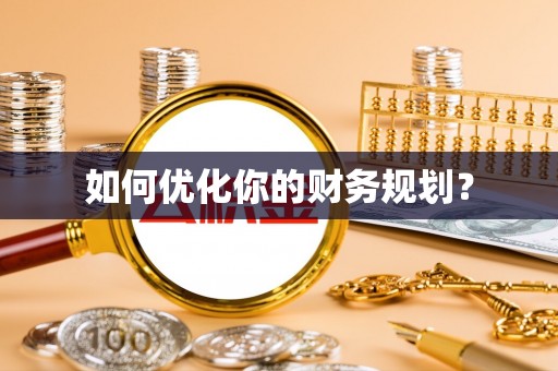 福安如何优化你的财务规划？