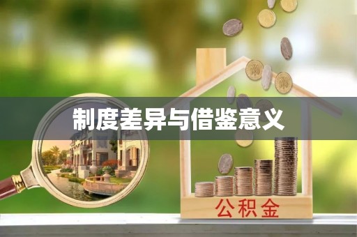 福安制度差异与借鉴意义