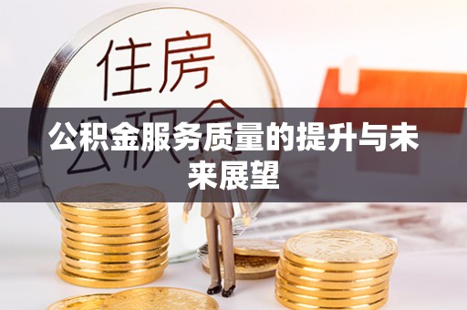 福安公积金服务质量的提升与未来展望
