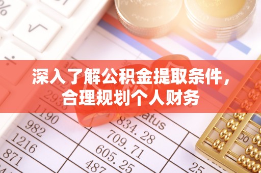 福安深入了解公积金提取条件，合理规划个人财务