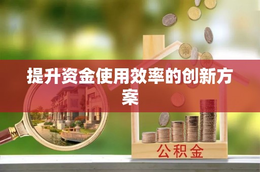 福安提升资金使用效率的创新方案