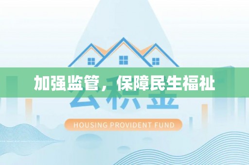福安加强监管，保障民生福祉