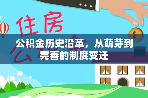 福安公积金历史沿革，从萌芽到完善的制度变迁